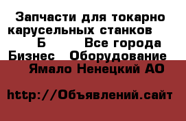 Запчасти для токарно карусельных станков  1284, 1Б284.  - Все города Бизнес » Оборудование   . Ямало-Ненецкий АО